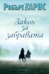 Закон за забравата