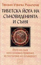 Тибетска йога на съновиденията и съня