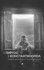 От Пиргос до Константинопол