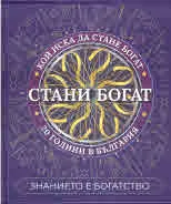 Стани богат