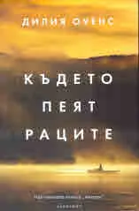Където пеят раците