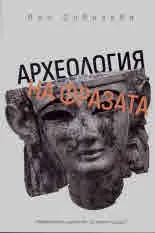 Археология на фразата