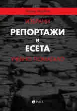 Избрани репортажи и есета