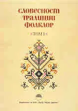 Словестност. Традиции. Фолклор. Том 1