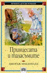 Принцесата и таласъмите