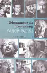 Обновяване на причините: Радой Ралин