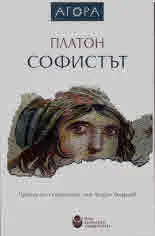 Софистът