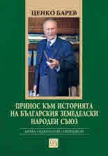 Принос към историята на Българския земеделски народен съюз