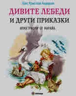 Дивите лебеди и други приказки