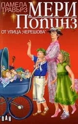 Мери Попинз от улица „Черешова” • Мери Попинз и съседите от номер осемнайсет