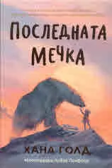 Последната мечка
