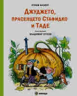 Джуджето, прасенцето Стафидко и Таде