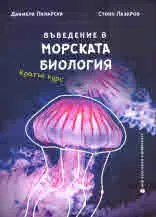Въведение в морската биология. Кратък курс