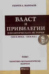 Власт и привилегии в политическата история (XXX в. пр. н..е. - XXI в н.е.)
