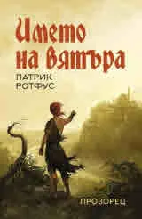 Името на вятъра