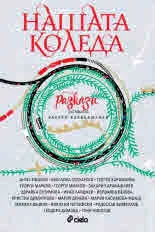 Нашата Коледа