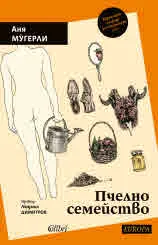 Пчелно семейство. Разкази