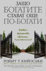 Защо богатите стават още по-богати