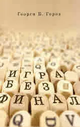 Игра без финал