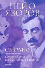 Пейо Яворов: Събрано