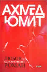 Любов по едновремешен роман