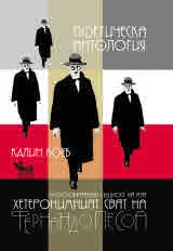 Фернандо Песоа: Поетическа антология