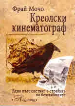 Пътешествие в страната на беззаконните. Креолски кинематограф