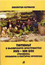 Тютюнът в българското пространство XVII - XIX век. Стопански, социални и културни проекции