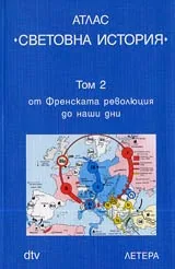 Атлас СВЕТОВНА ИСТОРИЯ, Том 2 - от Френската революция до наши дни