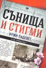 Сънища и стигми