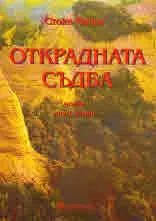 Открадната съдба