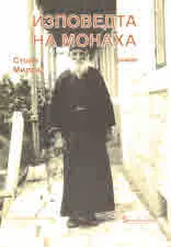 Изповедта на монаха