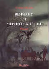 Венчани от черните ангели