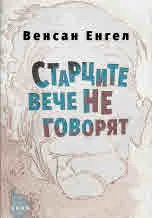 Старците вече не говорят