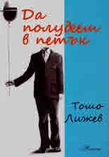 Да полудееш в петък