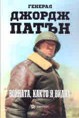 Войната, както я видях