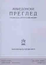 Македонски преглед 2022. Том 45. Книжка 2