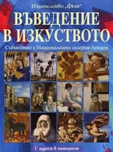 Въведение в изкуството