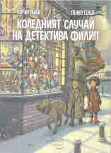 Коледният случай на детектива Филип