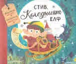 Стив, коледният елф
