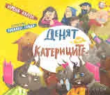 Денят на катериците