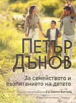 Петър Дънов за семейството и възпитанието на детето
