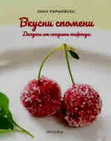 Вкусни спомени. Десерти от старите тефтери