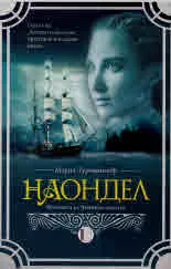 Хрониките на Червеното абатство, книга 2: Наондел