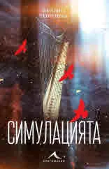 Симулацията