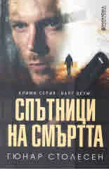 Спътници на смъртта