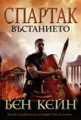 Спартак – Въстанието