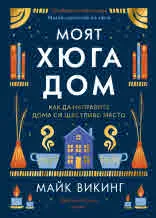 Моят Хюга дом