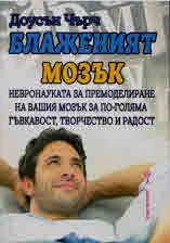 Блаженият мозък