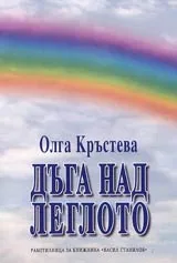 Дъга над леглото
